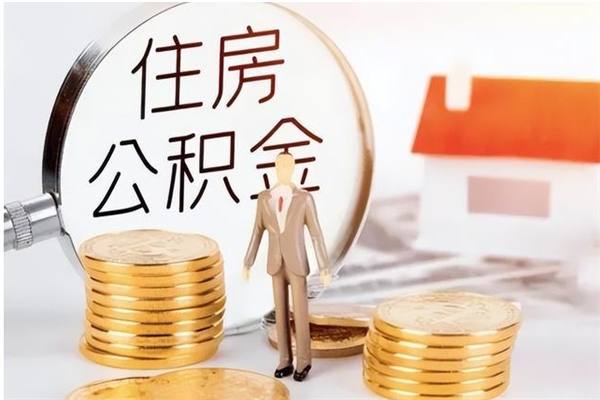 齐河辞职能取公积金吗（辞职能把住房公积金取出来吗）
