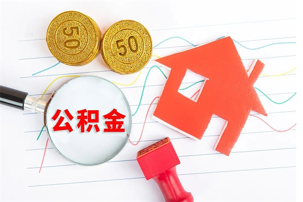齐河离职公积金是否可以取（离职公积金能提现吗）