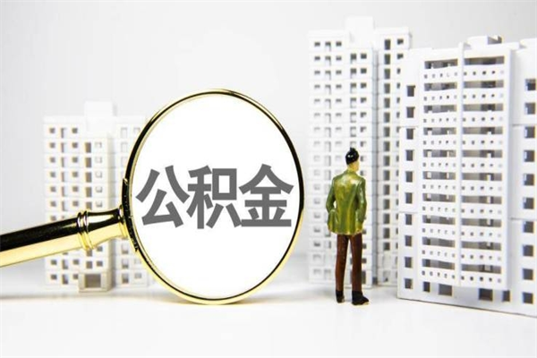 齐河市公积金怎样可以全部取（市公积金能取出来吗）