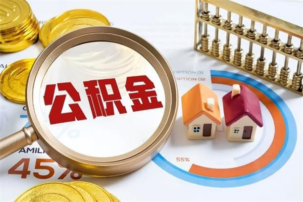 齐河离职公积金取（离职了取住房公积金需要什么手续）