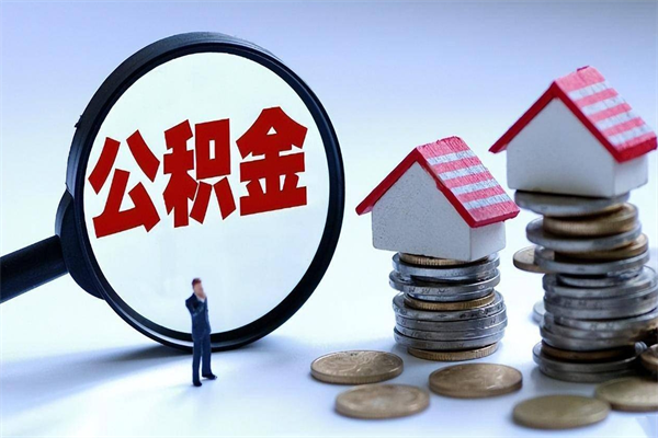 齐河如何取公积金（取公积金步骤）