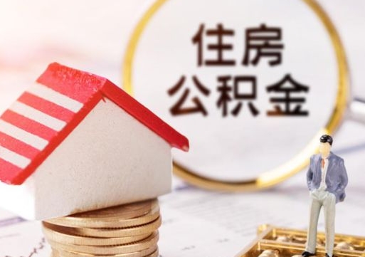 齐河个人住房公积金如何取出（个人住房公积金如何取出来）
