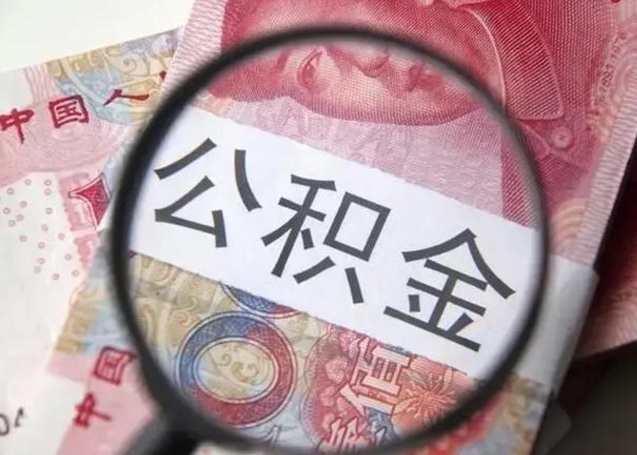 齐河离职后直接可以取住房公积金吗（离职之后能取公积金吗）