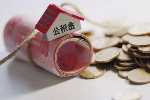 齐河离职后住房公积金怎么提出来（离职后住房公积金提取流程）