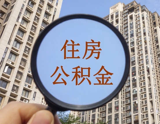 齐河离职员工怎么取公积金（离职人员取住房公积金流程）