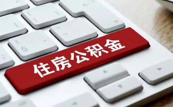 齐河公积金账户上的钱怎么取出来（住房公积金账户里面的钱怎么取出来）