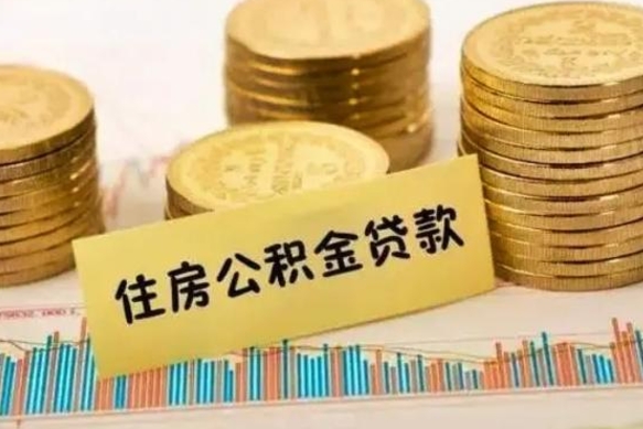 齐河本地人离职后公积金不能领取怎么办（本地职工离职后公积金多久可以取出来）