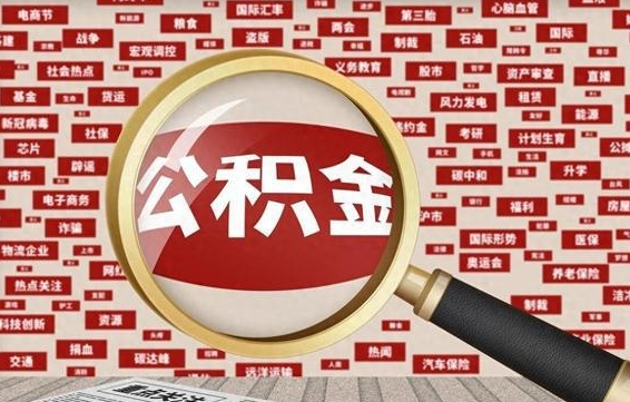 齐河公积金离职了可以提吗（住房公积金离职了可以取吗）