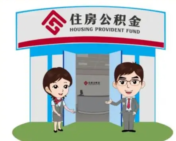 齐河公积金辞职后怎么取（公积金辞职后能取出来吗）