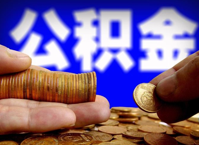 齐河辞职能提公积金吗（辞职可以取公积金吗）